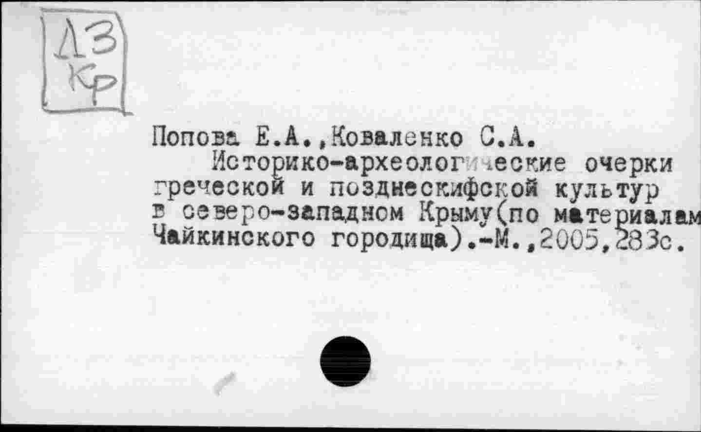 ﻿Попова Е.А.»Коваленко С.А.
Историко-археолог веские очерки греческой и позднескифской культур в северо-западном Крыму(по материалам Чайкинского городища).-М.»2005,§8Зс.